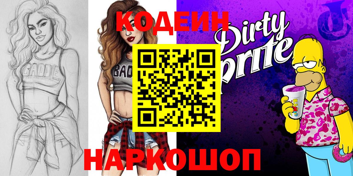 Codein напиток Lean (лин)  Кодеиновый сироп Lean Purple Drank  Петрозаводск  Вход с VPN 